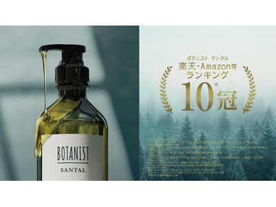 BOTANIST新ライン「SANTAL」EC発売が好調！計画比193%*を達成　ランキング合計10冠**...