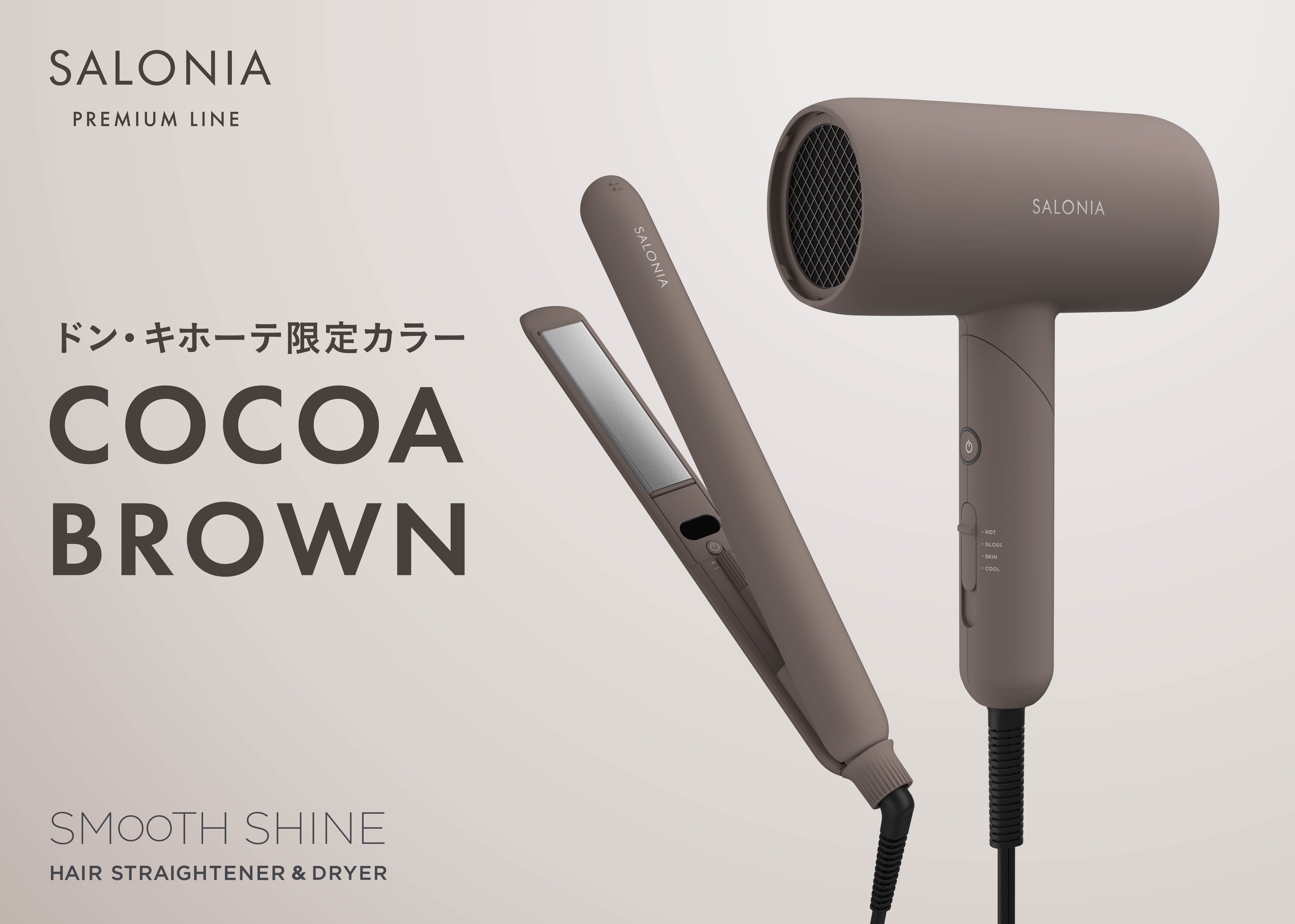 SALONIA 高機能プレミアムラインのヘアアイロンとヘアドライヤーにドン・キホーテ限定色「ココアブラウン」が9月16日新発売　マットな質感と落ち着きのあるダークブラウンでインテリアに馴染む色合いに