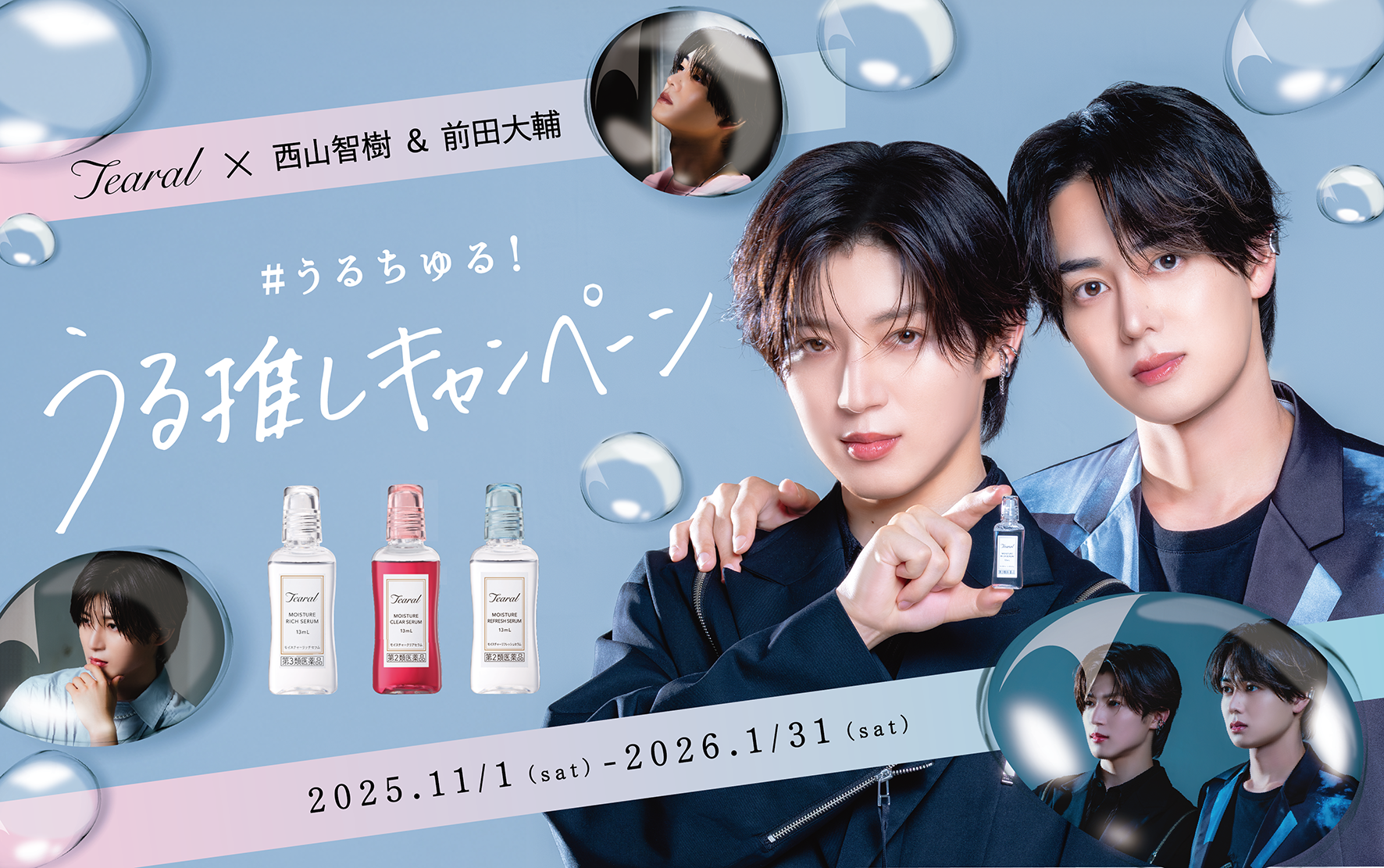 西山智樹・前田大輔 ×Tearal「うるちゅる!うる推しキャンペーン」11月1日よりレシート応募とSNSキャンペーンを同時開催!撮り下ろし動画や、抽選で100名様に限定ポストカードをプレゼント