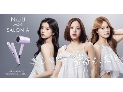 【初コラボ】NiziUと美容家電ブランドSALONIA　高機能プレミアムライン「スムースシャインシリーズ」のドライヤー＆ヘアアイロン限定カラー「プリズムパープル」が11月4日新発売