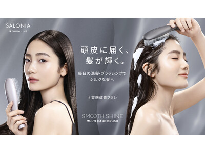 頭皮汚れを除去、トリートメントもムラなく塗布できるSALONIA「スムースシャインマルチケアブラシ」 11月25日新発売！洗髪からブラッシングまで、一本で美髪習慣をサポートし、根本的に美しい髪へ
