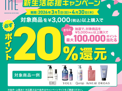 新生活を応援！「BOTANIST」「YOLU」などの対象商品購入により 「20%ポイント還元＆抽選で最大10万ポイント」が当たるレシート応募型キャンペーンを3月1日より開始