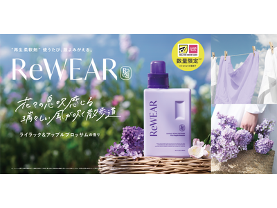 【累計販売数100万個を突破*】再生柔軟剤 ReWEARから、マツキヨ・ココカラファインで数量限定「ライ...