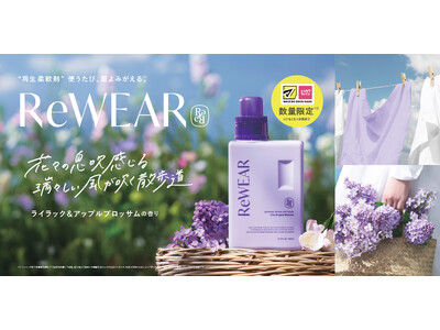 【累計販売数100万個を突破*】再生柔軟剤 ReWEARから、マツキヨ・ココカラファインで数量限定「ライラック＆アップルブロッサム」の香りを5月1日より新発売