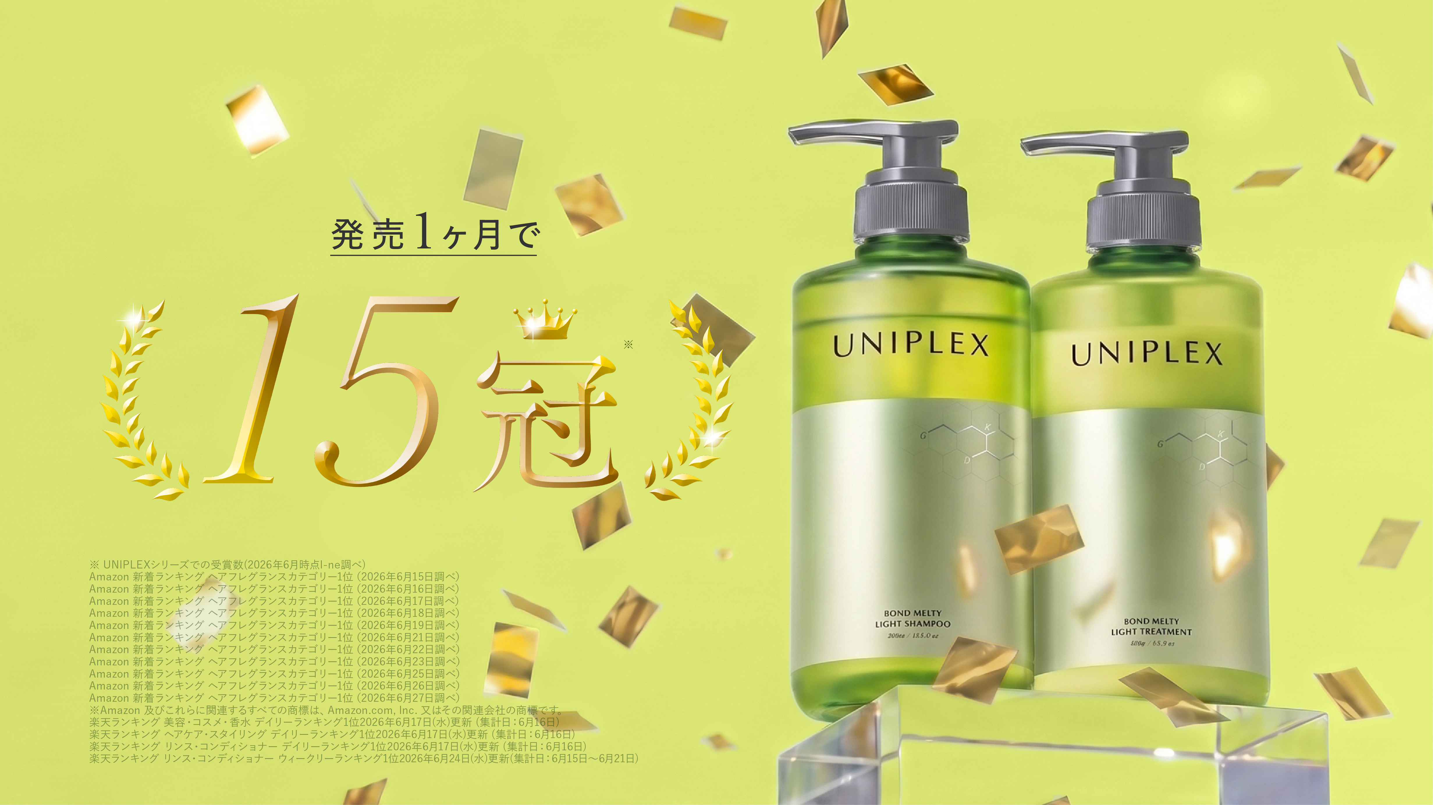 質感改善*1 ヘアケア「UNIPLEX（ユニプレックス）」がランキング合計15冠*2 獲得 サロン級成分*3 によるダメージ補修＆ドライヤー・アイロンの熱を味方にやわらかいとろツヤ髪へ