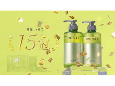 質感改善*1 ヘアケア「UNIPLEX（ユニプレックス）」がランキング合計15冠*2 獲得 サロン級成分*3 によるダメージ補修＆ドライヤー・アイロンの熱を味方にやわらかいとろツヤ髪へ