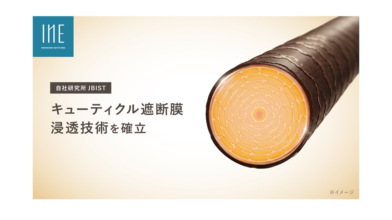 自社研究所 JBIST、イオン液体技術を用いた「キューティクル遮断膜浸透技術」を確立　毛髪内部の構造を一時的に緩め、毛髪深部へ成分を効率的に浸透・蓄積させることが可能に