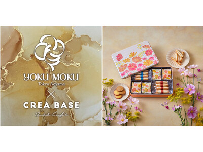 「YOKU MOKU×CREA BASE」開催決定！ヨックモックのお菓子とともに芸術の秋を楽しむ1カ月