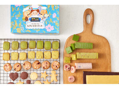 公式オンラインショップ限定「ヨックモックのおうちで手作りクッキー」12月10日(火)新発売