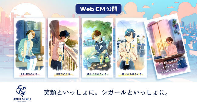 ヨックモック 新アニメーションCM公開いつも、そばにある、あたたかい思い出とシガール(R)と
