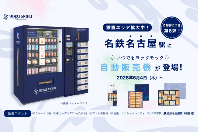 【ヨックモックの自販機が、名古屋に初登場！】2026年6月4日（木）より「名鉄名古屋駅」で販売開始