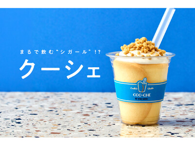 飲みものの顔して、デザートです。クッキー×シェイク「クーシェ（COO-CHE）」6月19日（金）登場！