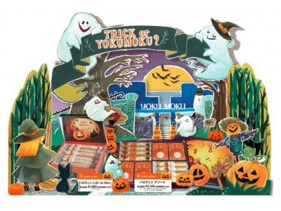 TRICK or YOKUMOKU ?? ヨックモックのハロウィン限定商品９月1日発売