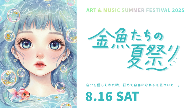 『金魚たちの夏祭り2025』入場チケット販売スタート！真夏の下北沢で五感を刺激するイマーシブ空間を体験！