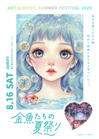 物語の主人公はあなた！没入体験型イベント「金魚たちの夏祭り」が下北沢に1日限定で出現！