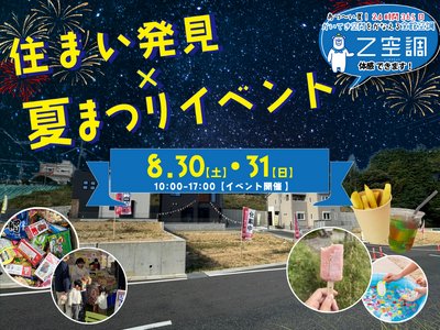 滋賀県大津市「ハートフルビレッジ大津・富士見台」にてモデルハウス同時公開×夏祭りイベントを開催