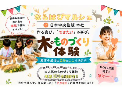 日本中央住販本社で「ならはぴマルシェ」を開催　親子で“できた！”を楽しむ夏休みイベントに