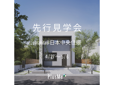 世界最高の住宅をすべての人に――「PlusMe生駒真弓モデルハウス」完成見学会のご案内