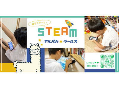 【無料】親子で学べる！STEAM教育クイズアプリがLINE公式アカウントでリリース - 株式会社アルパカ