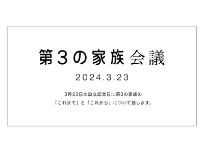 NPO法人第３の家族、１周年記念イベントを開催！