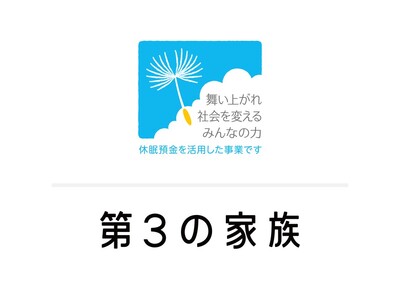 ICT×早期介入助成2023年度（休眠預金等活用事業）に第3の家族が採択されました