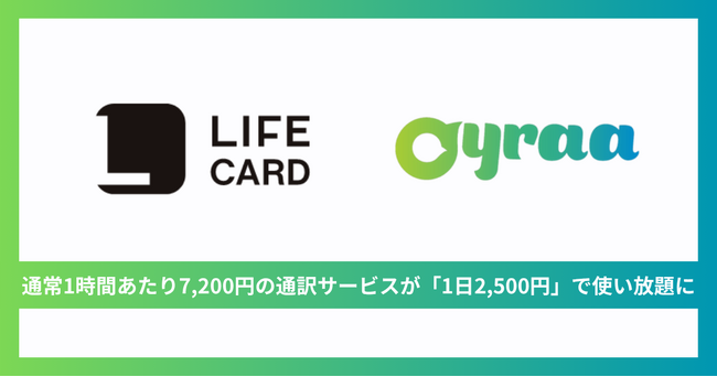 通訳アプリ「Oyraa」、ライフカードの旅行サービスに登場 - 海外旅行・出張時の「言語の壁」をスマホでスムーズに解消