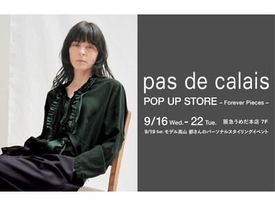 【pas de calais】パドカレは9月16日（水）より阪急うめだ本店 ７階 プロモーションスペース71でポップアップストアをオープン。19日（土）、モデルの高山都さんのパーソナルスタイリングも。