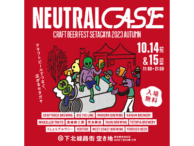 下北沢の人気クラフトビールフェス、NEUTRAL CASEが2023年10月14日（土）、15日（日）に開催決定。