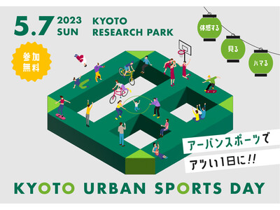 【京都×アーバンスポーツでアツい1日に！】KYOTO URBAN SPORTS DAY 2023開催決定！