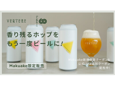 【現在達成率269%】注目の再生ホップ使用ビール醸造プロジェクト 〈Makuake クラウドファンディン...