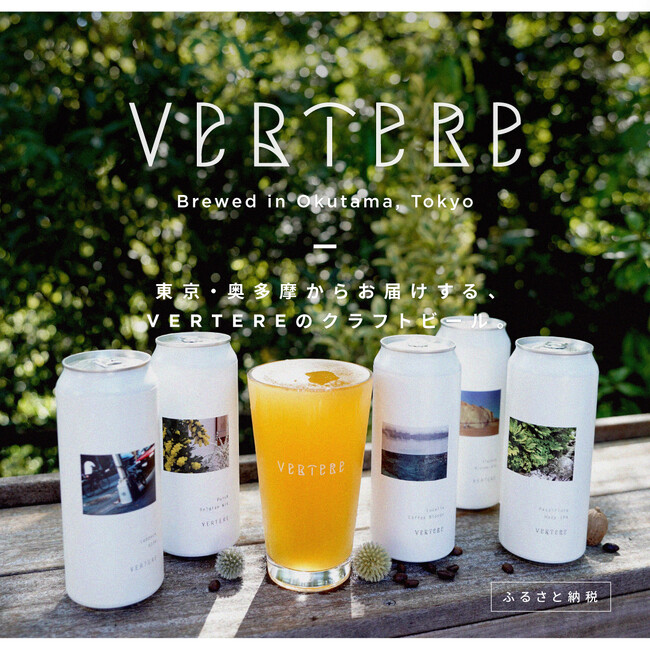 ふるさと納税返礼品に「1年間のクラフトビール定期便」受付は12月31日まで【東京都奥多摩町】