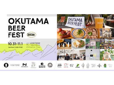 OKUTAMA BEER FEST 2026 開催｜国内各地のブルワリーと地域のフード・マルシェが奥多摩に集結