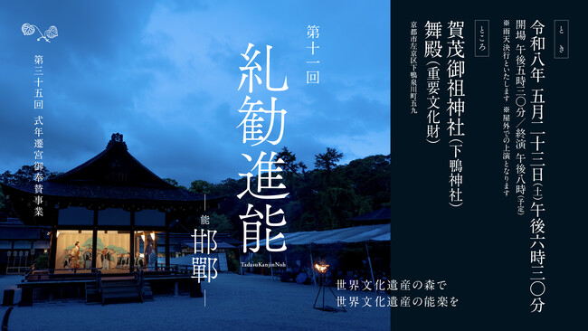 世界文化遺産の賀茂御祖神社（下鴨神社）「糺の森」で世界無形文化遺産の「能楽」を上演。能『邯鄲（かんたん）』5月23日（土）開催