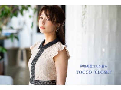 「tocco closet」 最新カタログに宇垣美里さんを起用 ！！