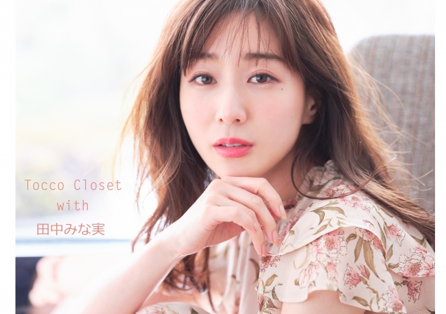 Tocco Closet With 田中みな実 最新webカタログを公開 株式会社petters プレスリリース