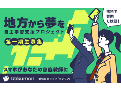 地方学生を対象に質問アプリ『Rakumon』を半年間無料で提供「地方から夢を！無料で質問し放題！学習支援プロジェクト」を実施、生徒ユーザー募集開始！