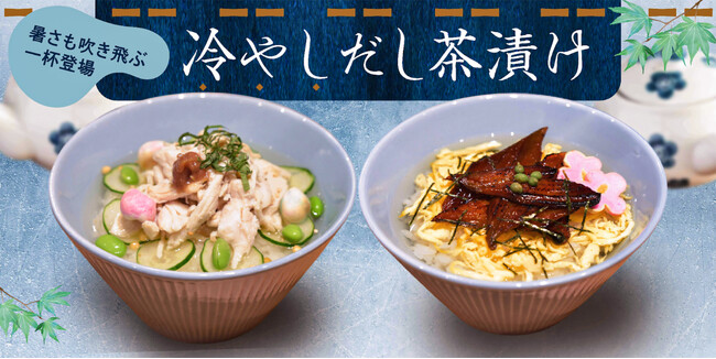 「豊洲 千客万来」内の和カフェ「豊洲ふくらすずめ」のランチタイム限定メニューが新登場！ 香ばしい穴子とさっぱり蒸し鶏の２種の冷やしだし茶漬けを販売開始
