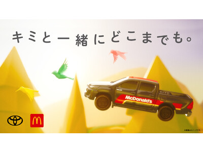 トヨタのピックアップトラック「ハイラックス」がマクドナルドのハッピーセット(R)に登場！　夢の世界をハイラックスが走り抜けるコラボムービー 「Driving Happy World」を公開！