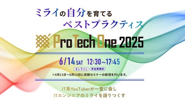 登壇者追加発表！ITエンジニア向けイベント「ProTechOne 2025」(6/14(土)開催)～中島聡氏×安野貴博氏対談や、西尾素己氏による講演を実施～