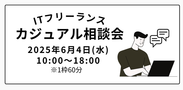 全国のITフリーランス案件について相談できる「ITフリーランス カジュアル相談会」2025年6月4日（水）10:00～18:00開催