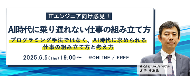 ITエンジニア向けウェビナー『ITエンジニア必見！AI時代に乗り遅れない仕事の組み立て方』2025年6月5日（木）19時～開催決定