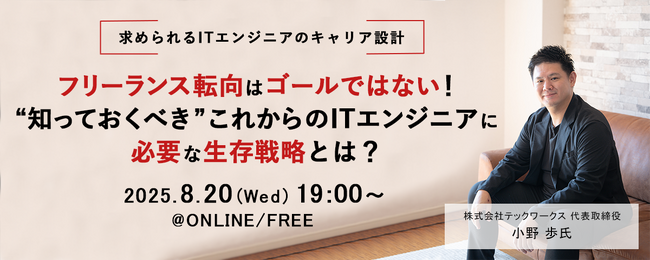 ITエンジニア向けウェビナー『フリーランス転向はゴールではない！“知っておくべき”これからのITエンジニアに必要な生存戦略とは？』2025年8月20日（水）19時～開催決定