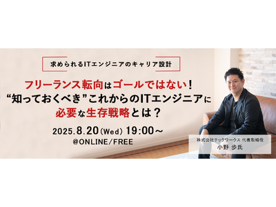 ITエンジニア向けウェビナー『フリーランス転向はゴールではない！“知っておくべき”これからのITエンジニアに必要な生存戦略とは？』2025年8月20日（水）19時～開催決定
