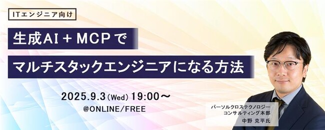 ITエンジニア向けウェビナー『生成AI+MCPでマルチスタックエンジニアになる方法』2025年9月3日（水）19時～開催決定