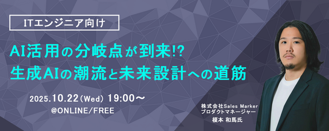 ITエンジニア向けウェビナー『AI活用の分岐点が到来!?生成AIの潮流と未来設計への道筋』2025年10月22日（水）19時～開催決定
