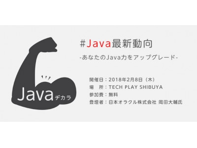 現場で役立つ便利機能や押さえるべきポイントを解説！「Javaヂカラ」＃Java最新動向-あなたのJava力をアップグレード-