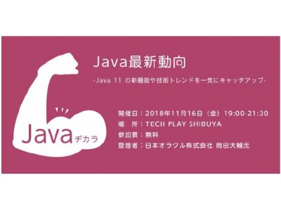 現場で役立つ便利機能や押さえるべきポイントを解説！ 「Javaヂカラ」Java最新動向　-Java 11 の新機能や技術トレンドを一気にキャッチアップ-