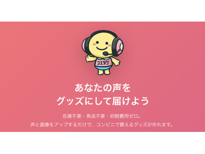 誰でも簡単に「バレンタインボイスガチャ」が作れる！コンビニプリント「コエタグPRINT」が、個人クリエイ...