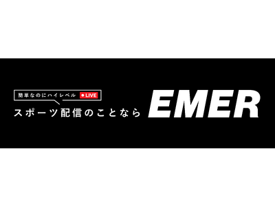 【Fリーグ/ポルセイド浜田】Emer社の高品質ライブ配信技術を全試合で活用を決定