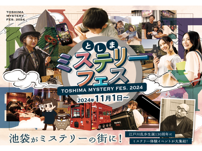 江戸川乱歩 生誕130周年、産官学連携で池袋をミステリーの街に！　謎解きや推理体験、朗読劇など様々なミステリーコンテンツが集結する　豊島区共催『としまミステリーフェス』が11/1（金）より開催